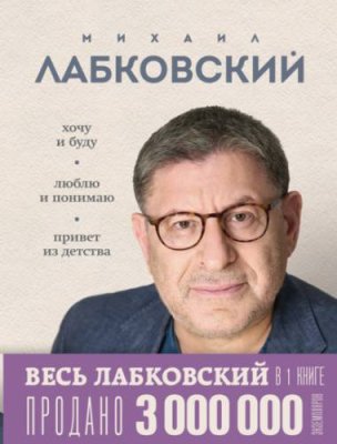 ВЕСЬ ЛАБКОВСКИЙ в одной книге. Хочу и буду. Люблю и понимаю. Привет из детства / социальная психология | Книги | V4.Ru: Маркетплейс