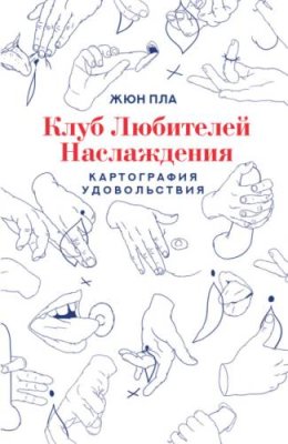 Клуб любителей наслаждения / секс / секс-руководства | Книги | V4.Ru: Маркетплейс