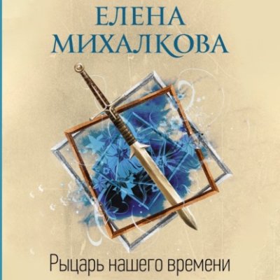 Рыцарь нашего времени / современные детективы | Книги | V4.Ru: Маркетплейс