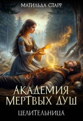 Академия мертвых душ. Целительница / попаданцы | Книги | V4.Ru: Маркетплейс