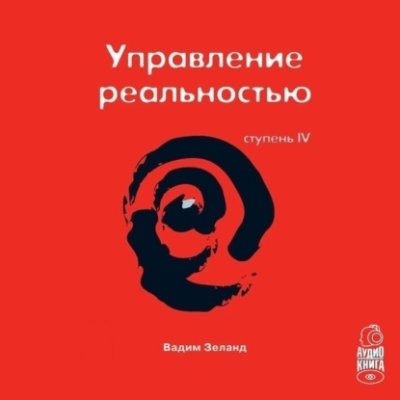 Трансерфинг реальности. Ступень IV: Управление реальностью / практическая эзотерика | Книги | V4.Ru: Маркетплейс