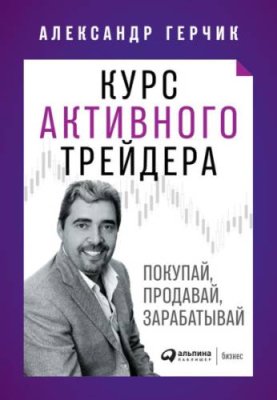 Курс активного трейдера / ценные бумаги / инвестиции | Книги | V4.Ru: Маркетплейс