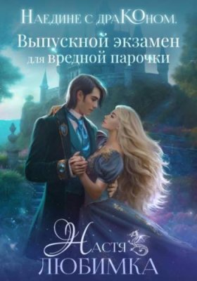 Наедине с драконом. Выпускной экзамен для вредной парочки / фэнтези про драконов | Книги | V4.Ru: Маркетплейс