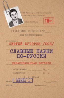 Славные парни по-русски. Нерассказанная история. Книга 1 / биографии и мемуары | Книги | V4.Ru: Маркетплейс