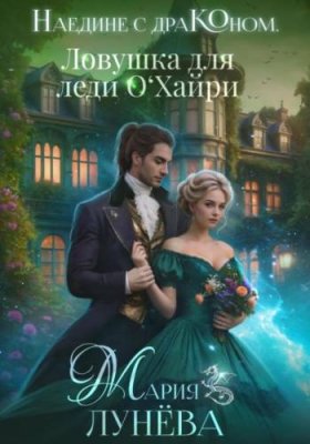 Наедине с драконом. Ловушка для леди О'Хайри / фэнтези про драконов | Книги | V4.Ru: Маркетплейс