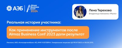 Лена Терехова: после Almaz Business Conf выручка увеличилась порядка на 50% /    