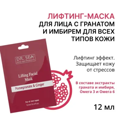 DR. SEA Лифтинг-маска для лица с гранатом и имбирем для всех типов кожи / Dr.Sea 12 мл / Маски | Товары для красоты | V4.Ru: Маркетплейс