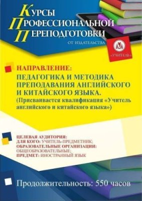 Педагогика и методика преподавания английского и китайского языка. Присваивается квалификация «Учитель английского и китайского языка» (550 ч.) / Профессиональная переподготовка | Услуги | V4.Ru: Маркетплейс