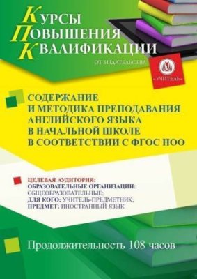 Содержание и методика преподавания английского языка в начальной школе в соответствии с ФГОС НОО (108 ч.) / Курсы повышения квалификации | Услуги | V4.Ru: Маркетплейс