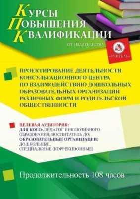 Проектирование деятельности консультационного центра по взаимодействию дошкольных образовательных организаций различных форм и родительской общественности (108 ч.) / Курсы повышения квалификации | Услуги | V4.Ru: Маркетплейс