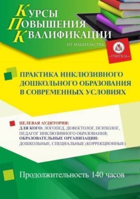 Практика инклюзивного дошкольного образования в современных условиях (140 ч.) / Курсы повышения квалификации | Услуги | V4.Ru: Маркетплейс