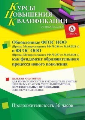 Обновленные ФГОС НОО (Приказ Минпросвещения РФ № 286 от 31.05.2021 г.) и ФГОС ООО (Приказ Минпросвещения РФ № 287 от 31.05.2021 г.) как фундамент образовательного процесса нового поколения (36 ч.) / Курсы повышения квалификации | Услуги | V4.Ru: Маркетплейс