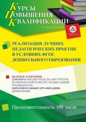 Реализация лучших педагогических практик в условиях ФГОС дошкольного образования (108 ч.) / Курсы повышения квалификации | Услуги | V4.Ru: Маркетплейс