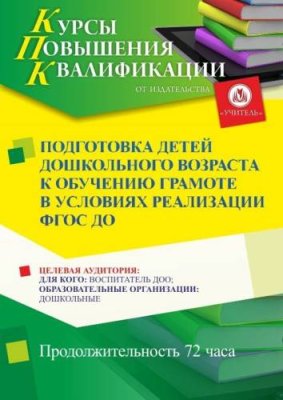 Подготовка детей дошкольного возраста к обучению грамоте в условиях реализации ФГОС ДО (72 ч.) / Курсы повышения квалификации | Услуги | V4.Ru: Маркетплейс