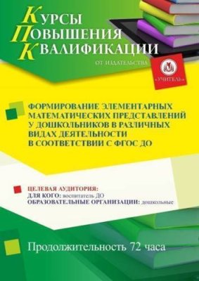 Формирование элементарных математических представлений у дошкольников в различных видах деятельности в соответствии с ФГОС ДО (72 ч.) / Курсы повышения квалификации | Услуги | V4.Ru: Маркетплейс