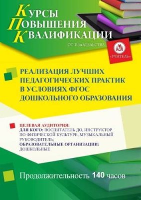 Реализация лучших педагогических практик в условиях ФГОС дошкольного образования (140 ч.) / Курсы повышения квалификации | Услуги | V4.Ru: Маркетплейс