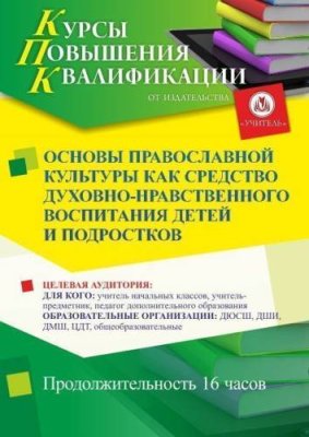 Основы православной культуры как средство духовно-нравственного воспитания детей и подростков (16 ч.) / Курсы повышения квалификации | Услуги | V4.Ru: Маркетплейс