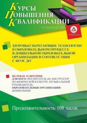 Здоровьесберегающие технологии в образовательном процессе в дошкольной образовательной организации в соответствии с ФГОС ДО (108 ч.) / Курсы повышения квалификации | Услуги | V4.Ru: Маркетплейс