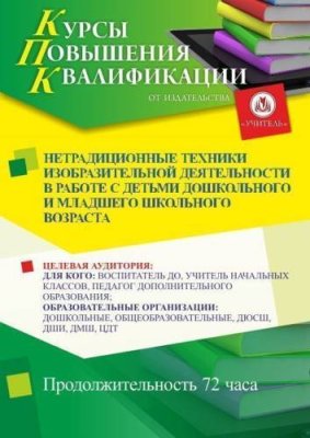 Нетрадиционные техники изобразительной деятельности в работе с детьми дошкольного и младшего школьного возраста (72 ч.) / Курсы повышения квалификации | Услуги | V4.Ru: Маркетплейс