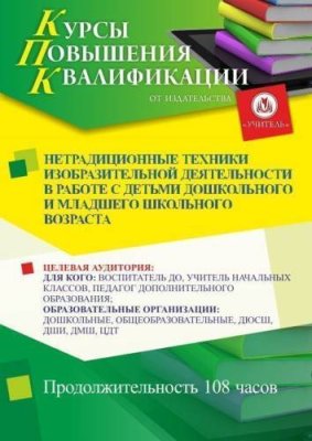 Нетрадиционные техники изобразительной деятельности в работе с детьми дошкольного и младшего школьного возраста (108 ч.) / Курсы повышения квалификации | Услуги | V4.Ru: Маркетплейс