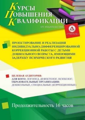 Проектирование и реализация индивидуально-дифференцированной коррекционной работы с детьми дошкольного возраста, имеющими задержку психического развития (16 ч.) / Курсы повышения квалификации | Услуги | V4.Ru: Маркетплейс