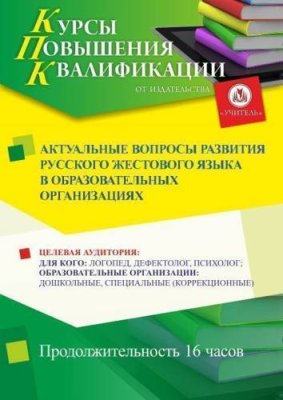 Актуальные вопросы развития русского жестового языка в образовательных организациях (16 ч.) / Курсы повышения квалификации | Услуги | V4.Ru: Маркетплейс