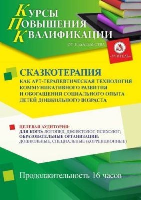 Сказкотерапия как арт-терапевтическая технология коммуникативного развития и обогащения социального опыта детей дошкольного возраста (16 ч.) / Курсы повышения квалификации | Услуги | V4.Ru: Маркетплейс