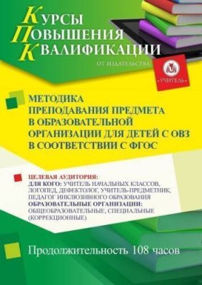 Методика преподавания предмета* в образовательной организации для детей с ОВЗ в соответствии с ФГОС (108 ч.) / Курсы повышения квалификации | Услуги | V4.Ru: Маркетплейс