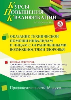 Оказание технической помощи инвалидам и лицам с ограниченными возможностями здоровья (16 ч.) / Курсы повышения квалификации | Услуги | V4.Ru: Маркетплейс