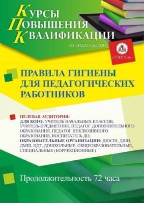 Правила гигиены для педагогических работников (72 ч.) / Курсы повышения квалификации | Услуги | V4.Ru: Маркетплейс