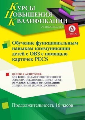 Обучение функциональным навыкам коммуникации детей с ОВЗ с помощью карточек PECS (16 ч.) / Курсы повышения квалификации | Услуги | V4.Ru: Маркетплейс