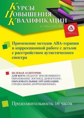 Применение методов АВА-терапии в коррекционной работе с детьми с расстройством аутистического спектра (16 ч.) / Курсы повышения квалификации | Услуги | V4.Ru: Маркетплейс