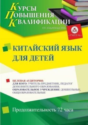 Китайский язык для детей (72 ч.) / Курсы повышения квалификации | Услуги | V4.Ru: Маркетплейс