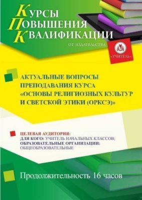 Актуальные вопросы преподавания курса «Основы религиозных культур и светской этики (ОРКСЭ)» (16 ч.) / Курсы повышения квалификации | Услуги | V4.Ru: Маркетплейс