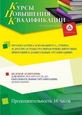 Профилактика коронавируса, гриппа и других острых респираторных вирусных инфекций в дошкольных организациях (16 ч.) / Курсы повышения квалификации | Услуги | V4.Ru: Маркетплейс