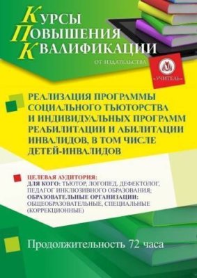 Реализация программы социального тьюторства и индивидуальных программ реабилитации и абилитации инвалидов, в том числе детей-инвалидов (72 ч.) / Курсы повышения квалификации | Услуги | V4.Ru: Маркетплейс