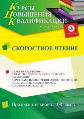 Скоростное чтение (108 ч.) / Курсы повышения квалификации | Услуги | V4.Ru: Маркетплейс