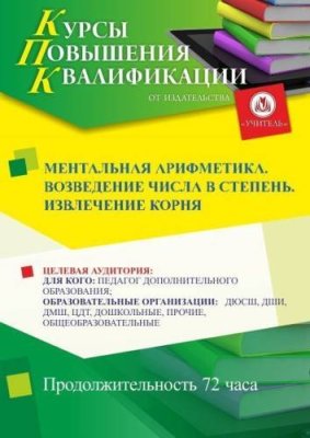 Ментальная арифметика. Возведение числа в степень. Извлечение корня (72 ч.) / Курсы повышения квалификации | Услуги | V4.Ru: Маркетплейс