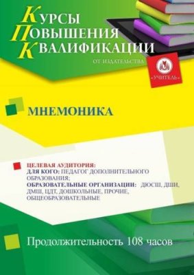 Мнемоника (108 ч.) / Курсы повышения квалификации | Услуги | V4.Ru: Маркетплейс