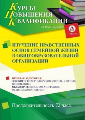 Изучение нравственных основ семейной жизни в общеобразовательной организации (72 ч.) / Курсы повышения квалификации | Услуги | V4.Ru: Маркетплейс