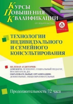 Технологии индивидуального и семейного консультирования (72 ч.) / Курсы повышения квалификации | Услуги | V4.Ru: Маркетплейс