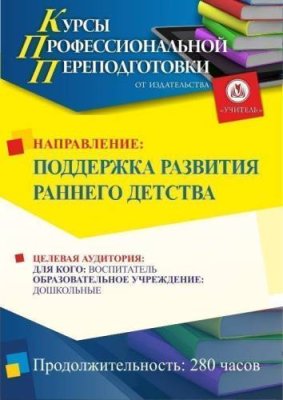 Поддержка развития раннего детства (252 ч.) / Профессиональная переподготовка | Услуги | V4.Ru: Маркетплейс