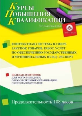 Контрактная система в сфере закупок товаров, работ, услуг по обеспечению государственных и муниципальных нужд: эксперт (108 ч.) / Курсы повышения квалификации | Услуги | V4.Ru: Маркетплейс