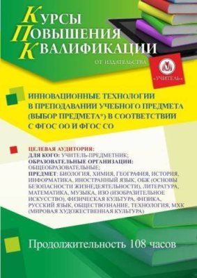 Инновационные технологии в преподавании учебного предмета (выбор предмета*) в соответствии с ФГОС ОО и ФГОС СО (108 ч.) / Курсы повышения квалификации | Услуги | V4.Ru: Маркетплейс