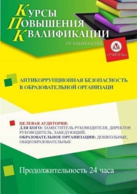 Антикоррупционная безопасность  в образовательной организации (24 ч.) / Курсы повышения квалификации | Услуги | V4.Ru: Маркетплейс