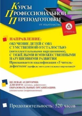 Обучение детей с ОВЗ с умственной отсталостью (интеллектуальными нарушениями), с тяжёлыми и множественными нарушениями развития. Присваивается квалификация «Учитель-дефектолог (профиль: интеллектуальные нарушения)» (520 ч.) / Профессиональная переподготовка | Услуги | V4.Ru: Маркетплейс