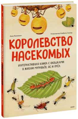 Королевство насекомых / Детство | Книги | V4.Ru: Маркетплейс