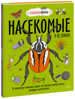 Насекомые и не только / Детство | Книги | V4.Ru: Маркетплейс