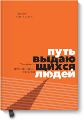 Путь выдающихся людей / Саморазвитие | Книги | V4.Ru: Маркетплейс