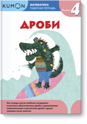 Kumon. Дроби. Уровень 4 / Детство | Книги | V4.Ru: Маркетплейс